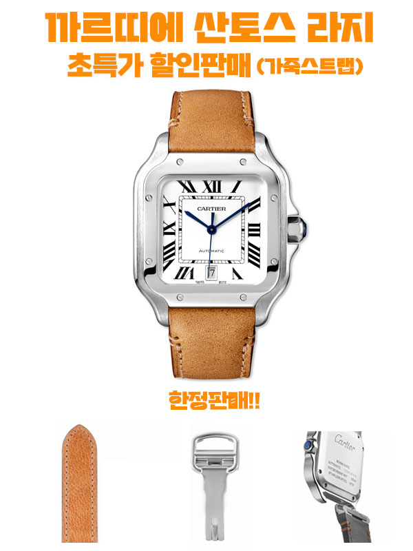 (초특가한정판매) 까르띠에 산토스 라지사이즈 가죽스트랩